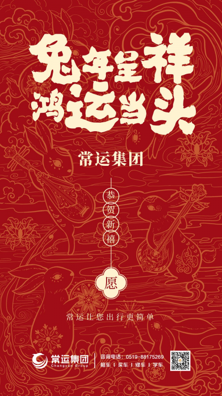 常運(yùn)集團(tuán)祝大家新年快樂，兔年大吉！