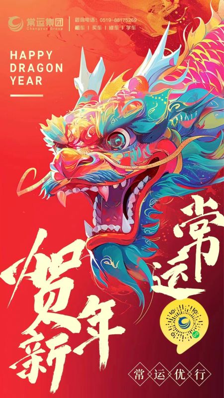 常運(yùn)集團(tuán)祝大家新年快樂(lè)，龍年大吉！