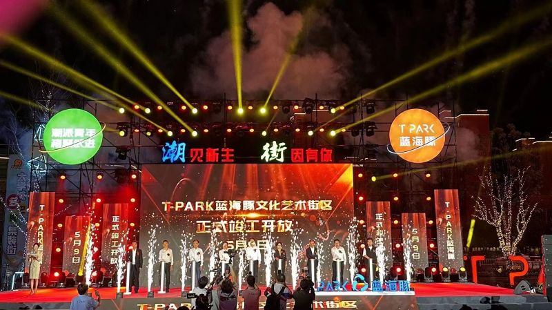 T-PARK藍海豚文化藝術(shù)街區(qū)竣工開放！