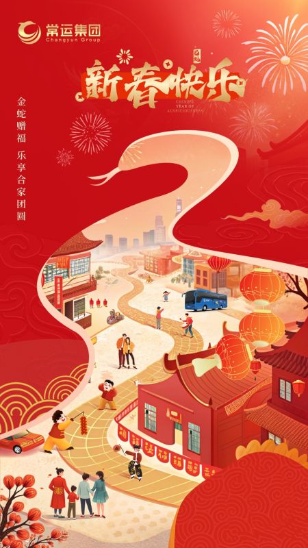 常運(yùn)集團(tuán)祝大家新年快樂！